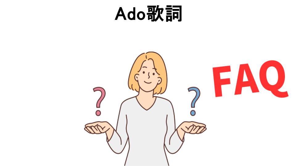 Ado歌詞についてよくある質問【意味ない以外】